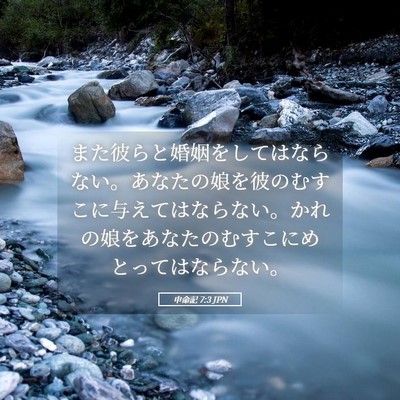 Picture 05 - 申命記 7:3 JPN - また彼らと婚姻をしてはならない。 - Bible Verse Picture