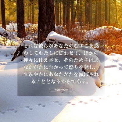 Picture 05 - 申命記 7:4 JPN - それは彼らがあなたのむすこを惑わ - Bible Verse Picture