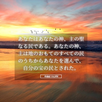 Picture 05 - 申命記 7:6 JPN - あなたはあなたの神、主の聖なる民 - Bible Verse Picture