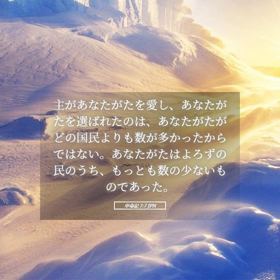 Picture 05 - 申命記 7:7 JPN - 主があなたがたを愛し、あなたがた - Bible Verse Picture