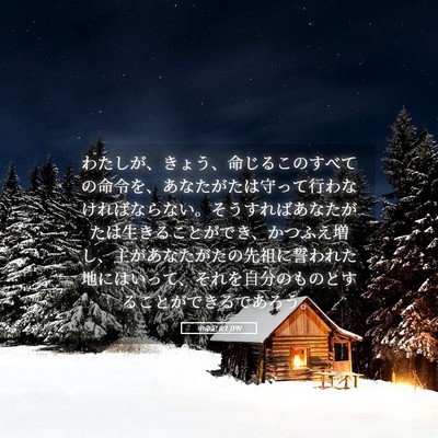 Picture 05 - 申命記 8:1 JPN - わたしが、きょう、命じるこのすべ - Bible Verse Picture