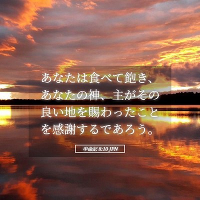 Picture 05 - 申命記 8:10 JPN - あなたは食べて飽き、あなたの神、 - Bible Verse Picture