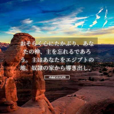 Picture 05 - 申命記 8:14 JPN - おそらく心にたかぶり、あなたの神 - Bible Verse Picture