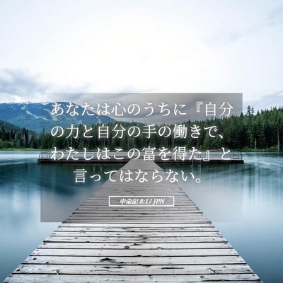 Picture 05 - 申命記 8:17 JPN - あなたは心のうちに『自分の力と自 - Bible Verse Picture
