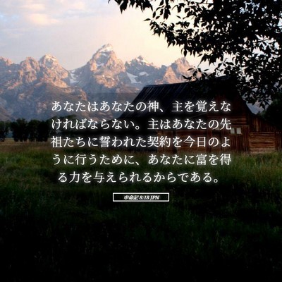 Picture 05 - 申命記 8:18 JPN - あなたはあなたの神、主を覚えなけ - Bible Verse Picture