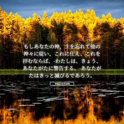 Picture 05 - 申命記 8:19 JPN - もしあなたの神、主を忘れて他の神 - Bible Verse Picture