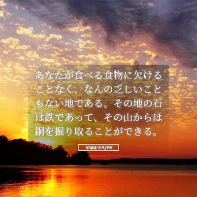 Picture 05 - 申命記 8:9 JPN - あなたが食べる食物に欠けることな - Bible Verse Picture
