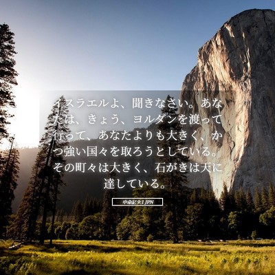 Picture 05 - 申命記 9:1 JPN - イスラエルよ、聞きなさい。あなた - Bible Verse Picture