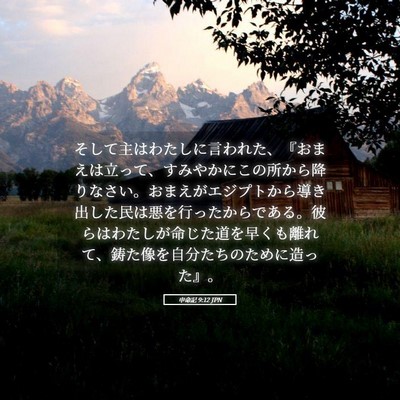 Picture 05 - 申命記 9:12 JPN - そして主はわたしに言われた、『お - Bible Verse Picture