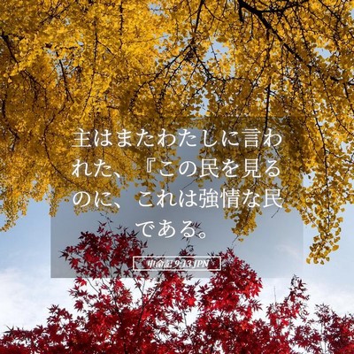 Picture 05 - 申命記 9:13 JPN - 主はまたわたしに言われた、『この - Bible Verse Picture