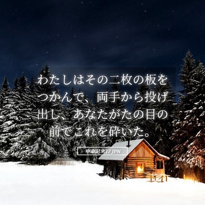 Picture 05 - 申命記 9:17 JPN - わたしはその二枚の板をつかんで、 - Bible Verse Picture