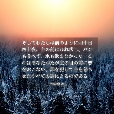 Picture 05 - 申命記 9:18 JPN - そしてわたしは前のように四十日四 - Bible Verse Picture