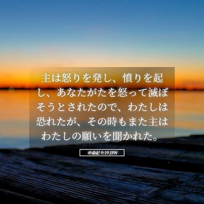 Picture 05 - 申命記 9:19 JPN - 主は怒りを発し、憤りを起し、あな - Bible Verse Picture