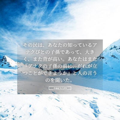 Picture 05 - 申命記 9:2 JPN - その民は、あなたの知っているアナ - Bible Verse Picture