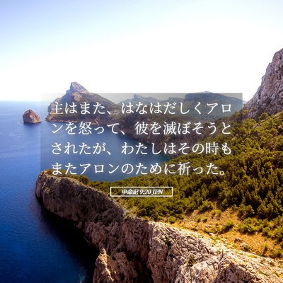 Picture 05 - 申命記 9:20 JPN - 主はまた、はなはだしくアロンを怒 - Bible Verse Picture