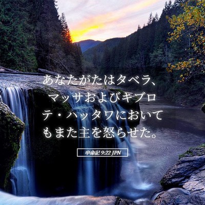 Picture 05 - 申命記 9:22 JPN - あなたがたはタベラ、マッサおよび - Bible Verse Picture