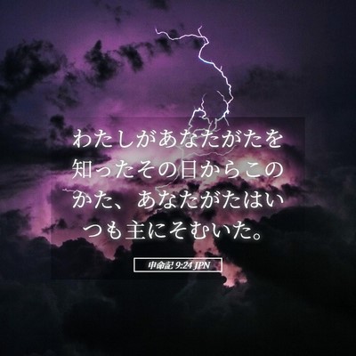 Picture 05 - 申命記 9:24 JPN - わたしがあなたがたを知ったその日 - Bible Verse Picture