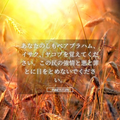 Picture 05 - 申命記 9:27 JPN - あなたのしもべアブラハム、イサク - Bible Verse Picture