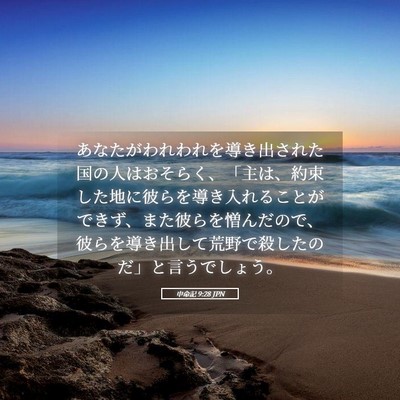 Picture 05 - 申命記 9:28 JPN - あなたがわれわれを導き出された国 - Bible Verse Picture