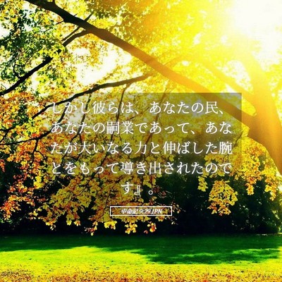 Picture 05 - 申命記 9:29 JPN - しかし彼らは、あなたの民、あなた - Bible Verse Picture