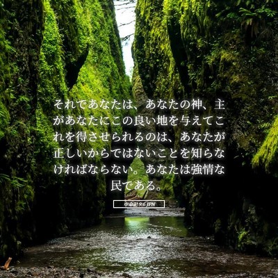 Picture 05 - 申命記 9:6 JPN - それであなたは、あなたの神、主が - Bible Verse Picture