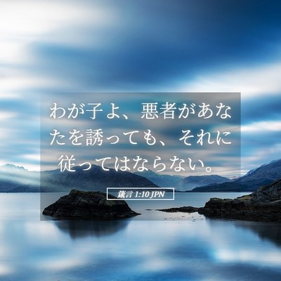 Picture 05 - 箴言 1:10 JPN - わが子よ、悪者があなたを誘っても - Bible Verse Picture