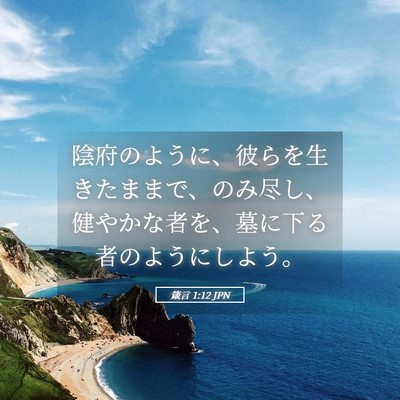 Picture 05 - 箴言 1:12 JPN - 陰府のように、彼らを生きたままで - Bible Verse Picture