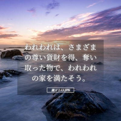Picture 05 - 箴言 1:13 JPN - われわれは、さまざまの尊い貨財を - Bible Verse Picture