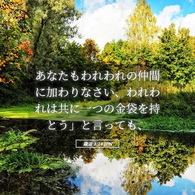 Picture 05 - 箴言 1:14 JPN - あなたもわれわれの仲間に加わりな - Bible Verse Picture