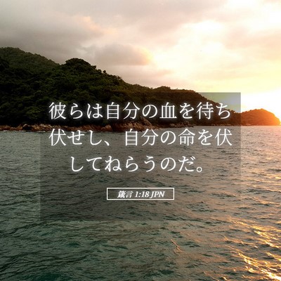 Picture 05 - 箴言 1:18 JPN - 彼らは自分の血を待ち伏せし、自分 - Bible Verse Picture