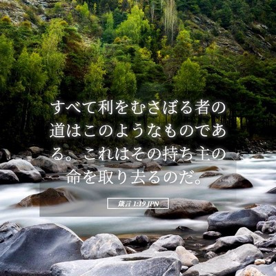 Picture 05 - 箴言 1:19 JPN - すべて利をむさぼる者の道はこのよ - Bible Verse Picture