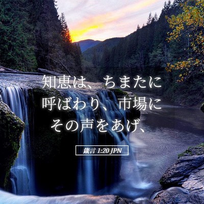 Picture 05 - 箴言 1:20 JPN - 知恵は、ちまたに呼ばわり、市場に - Bible Verse Picture