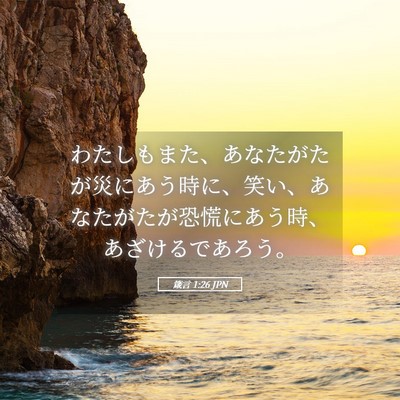 Picture 05 - 箴言 1:26 JPN - わたしもまた、あなたがたが災にあ - Bible Verse Picture