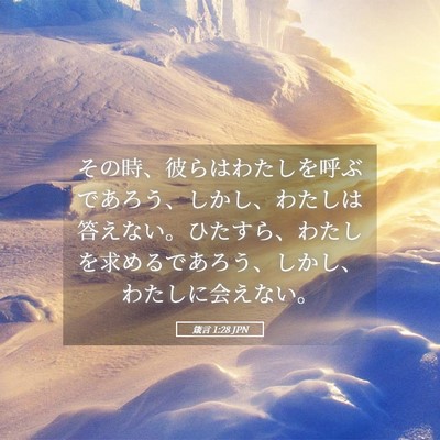 Picture 05 - 箴言 1:28 JPN - その時、彼らはわたしを呼ぶであろ - Bible Verse Picture