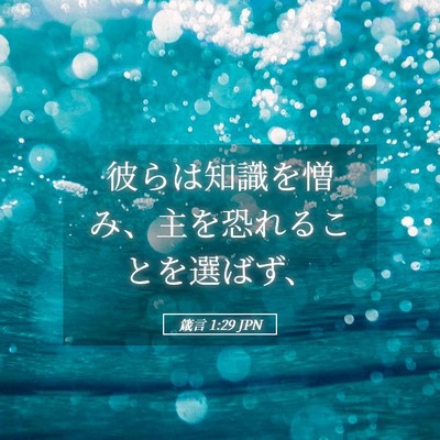 Picture 05 - 箴言 1:29 JPN - 彼らは知識を憎み、主を恐れること - Bible Verse Picture