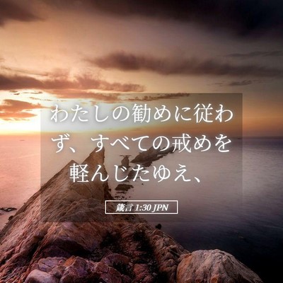 Picture 05 - 箴言 1:30 JPN - わたしの勧めに従わず、すべての戒 - Bible Verse Picture