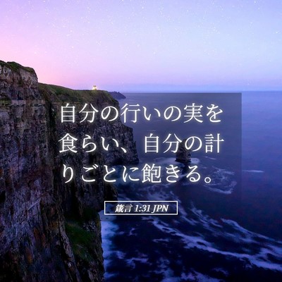 Picture 05 - 箴言 1:31 JPN - 自分の行いの実を食らい、自分の計 - Bible Verse Picture