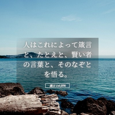 Picture 05 - 箴言 1:6 JPN - 人はこれによって箴言と、たとえと - Bible Verse Picture