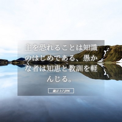 Picture 05 - 箴言 1:7 JPN - 主を恐れることは知識のはじめであ - Bible Verse Picture