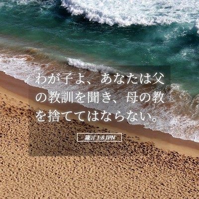 Picture 05 - 箴言 1:8 JPN - わが子よ、あなたは父の教訓を聞き - Bible Verse Picture