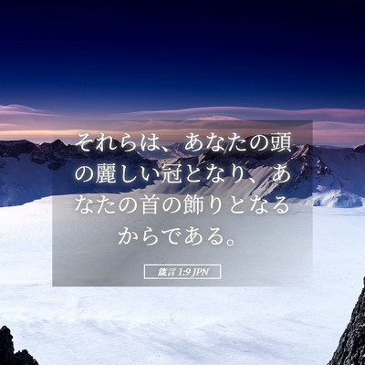 Picture 05 - 箴言 1:9 JPN - それらは、あなたの頭の麗しい冠と - Bible Verse Picture