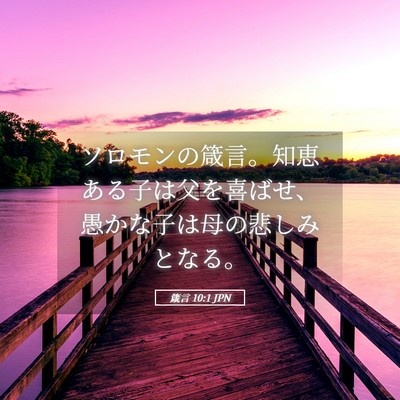 Picture 05 - 箴言 10:1 JPN - ソロモンの箴言。知恵ある子は父を - Bible Verse Picture