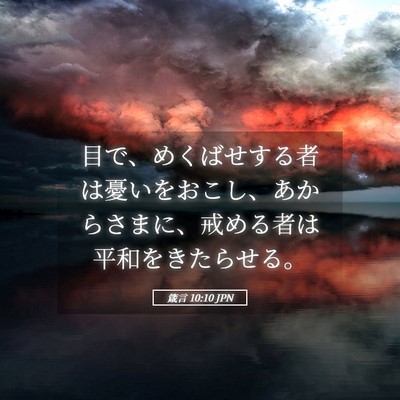 Picture 05 - 箴言 10:10 JPN - 目で、めくばせする者は憂いをおこ - Bible Verse Picture