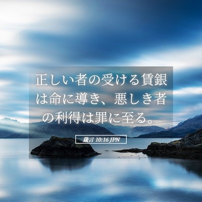 Picture 05 - 箴言 10:16 JPN - 正しい者の受ける賃銀は命に導き、 - Bible Verse Picture
