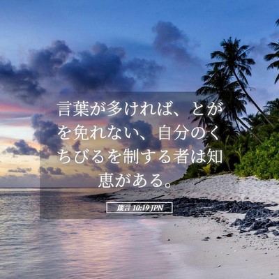 Picture 05 - 箴言 10:19 JPN - 言葉が多ければ、とがを免れない、 - Bible Verse Picture