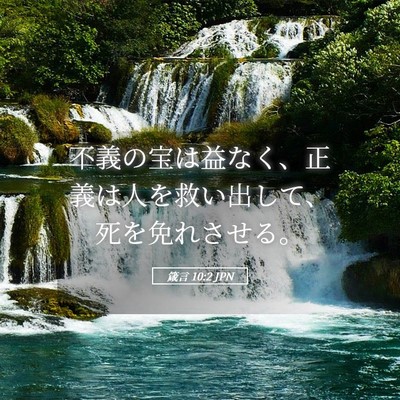 Picture 05 - 箴言 10:2 JPN - 不義の宝は益なく、正義は人を救い - Bible Verse Picture
