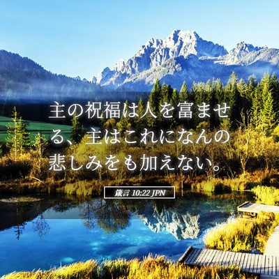 Picture 05 - 箴言 10:22 JPN - 主の祝福は人を富ませる、主はこれ - Bible Verse Picture