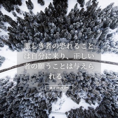 Picture 05 - 箴言 10:24 JPN - 悪しき者の恐れることは自分に来り - Bible Verse Picture