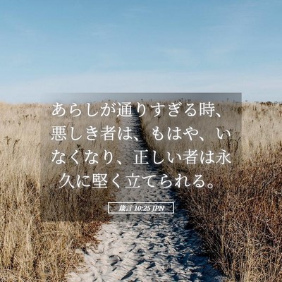 Picture 05 - 箴言 10:25 JPN - あらしが通りすぎる時、悪しき者は - Bible Verse Picture