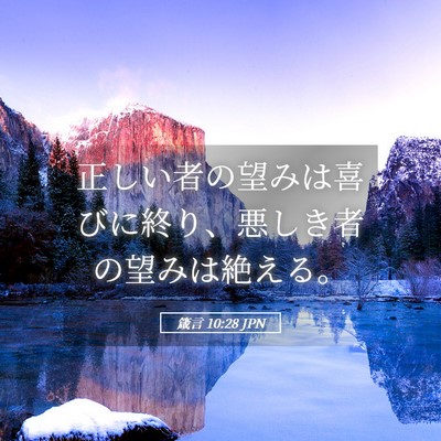 Picture 05 - 箴言 10:28 JPN - 正しい者の望みは喜びに終り、悪し - Bible Verse Picture